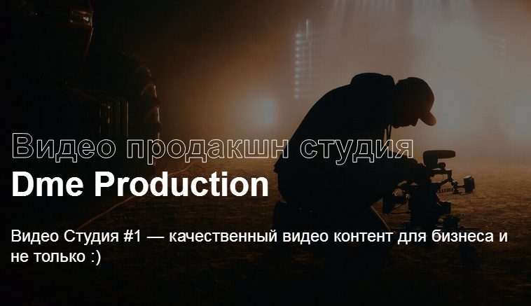 Видеопродакшн Dme Production